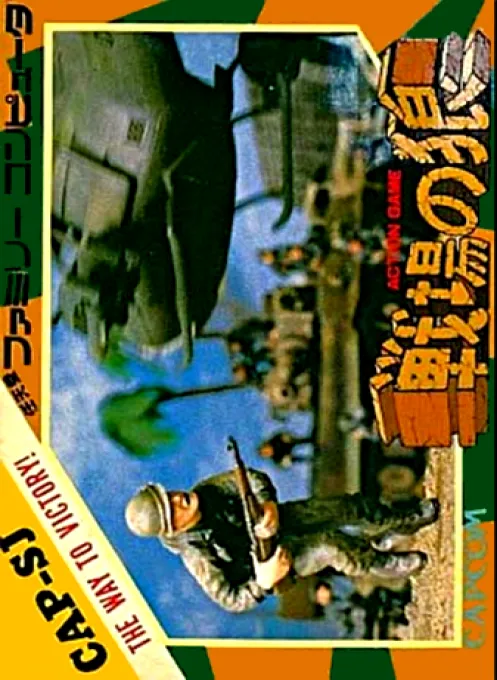Senjou no Ookami (Japan) (EPROM) (FamicomBox)